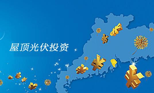 分布式屋頂光伏電站投資