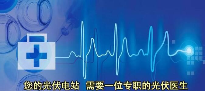 專職光伏醫生