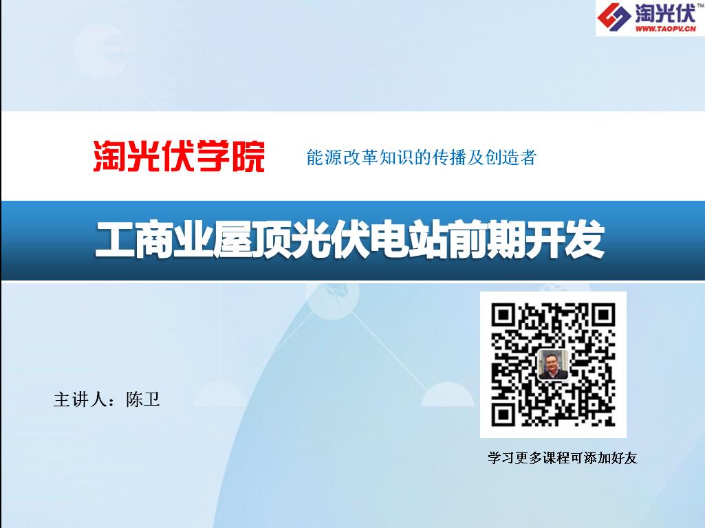 淘光伏學院 工商業光伏項目開發在線課程