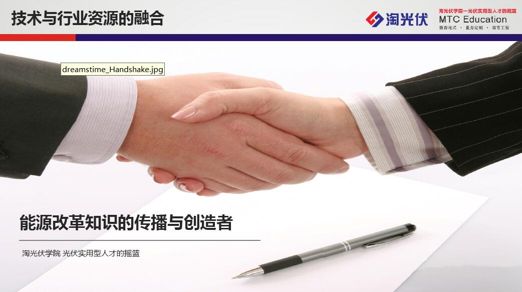 MTC 企業(yè)定制化光伏儲能培訓(xùn)課程