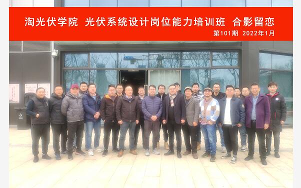 淘光伏學院第101期光伏培訓班在無錫基地成功舉辦