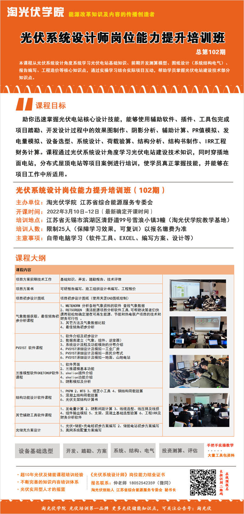 第102期光伏系統設計培訓班3月18日無錫舉辦 報名中