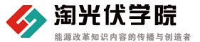 智慧能源服務 - 淘光伏學院
