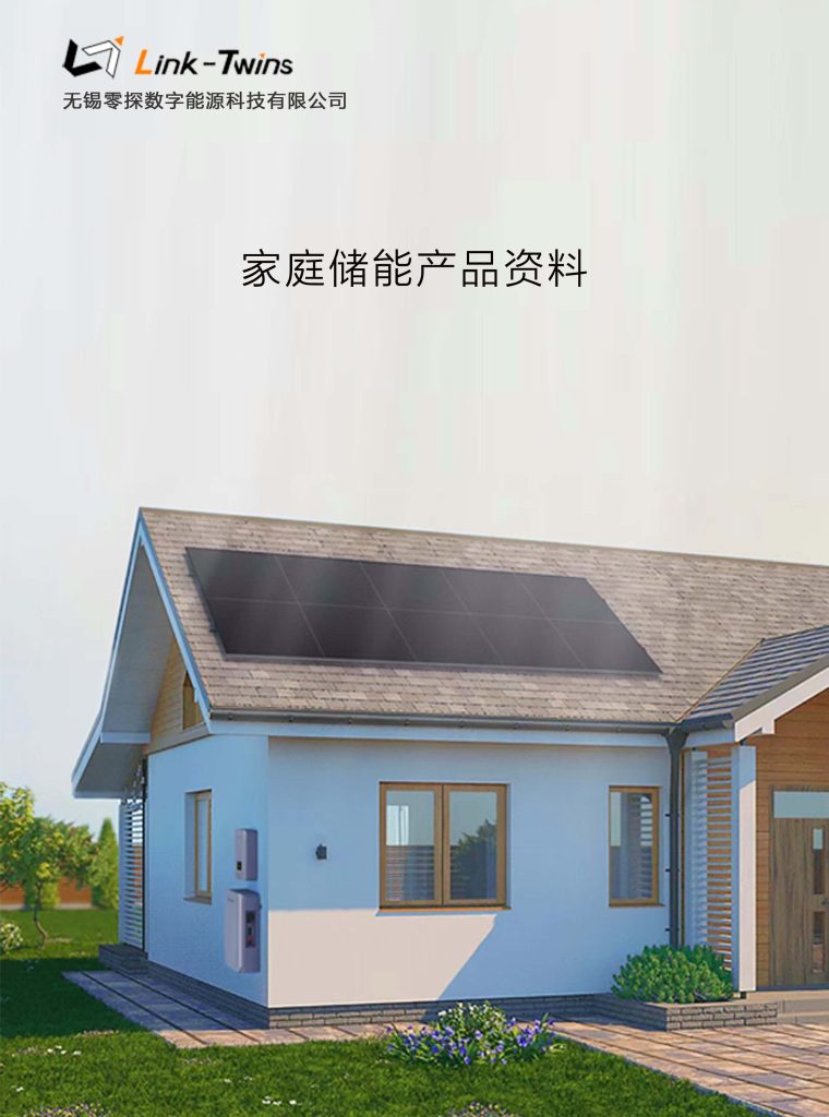 低壓家庭儲能電池