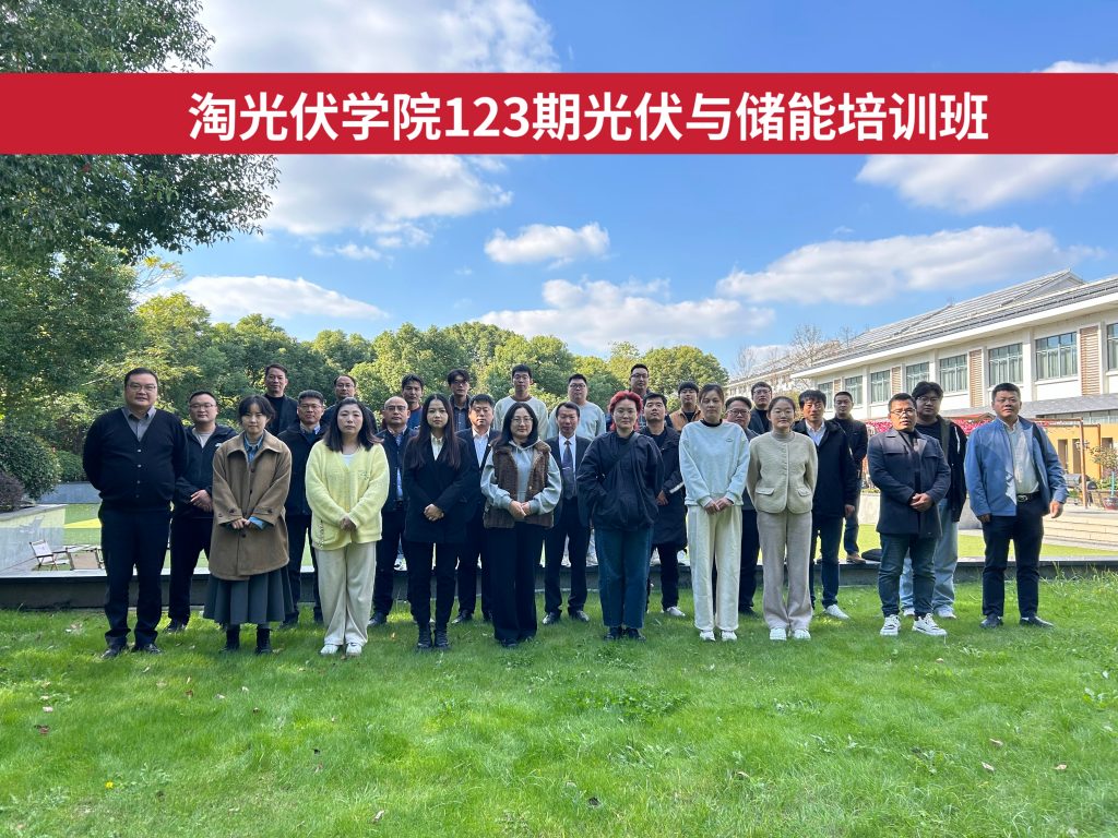第123期工商業(yè)光伏與儲能電站建設(shè)培訓(xùn)班在常州圓滿舉辦