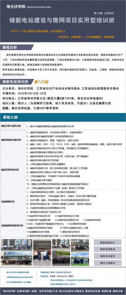 第125期儲能電站建設培訓班即將開課