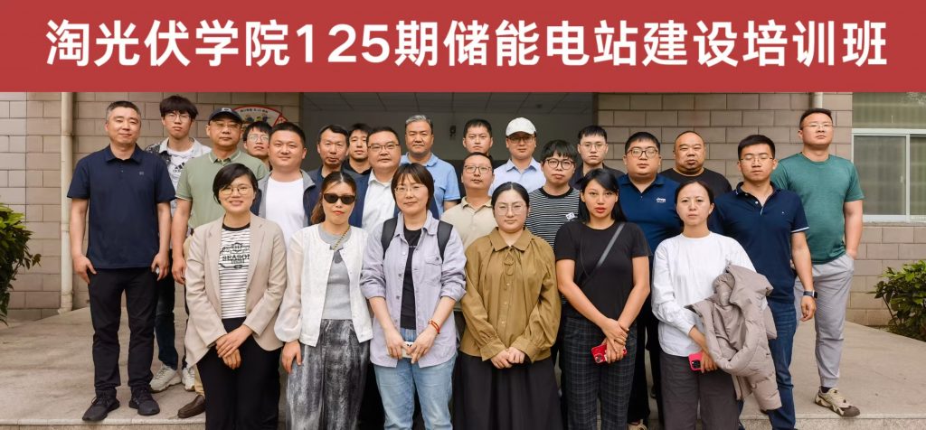 淘光伏學院第125期儲能電站建設培訓班在常州圓滿舉辦